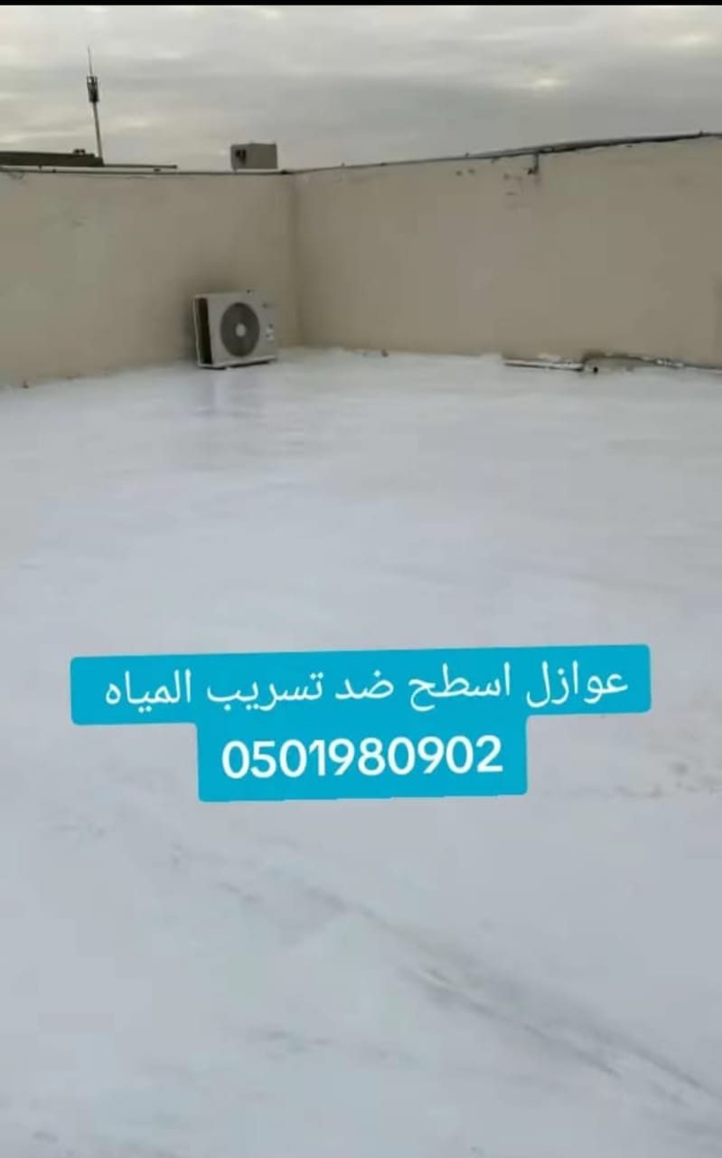 سطح واسع مغطى بطبقة عزل بيضاء متصلة حتى أطراف الجدران