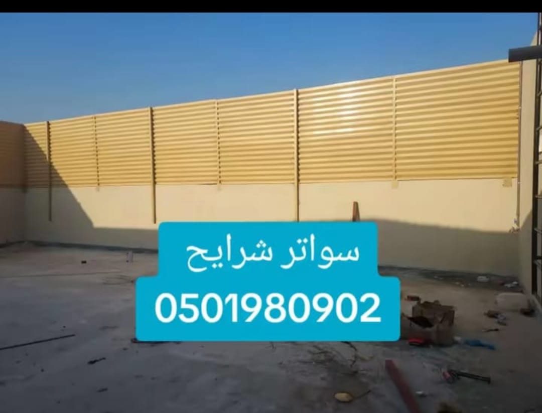 ساتر شرائح ألمنيوم بلون بيج مركّب على سور سطح منزل