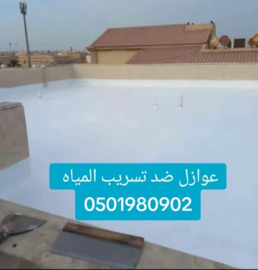 سطح فيلا بعد تنفيذ العزل المائي الأبيض بالكامل